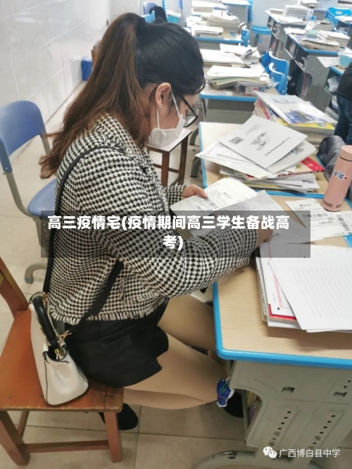 高三疫情宅(疫情期间高三学生备战高考)