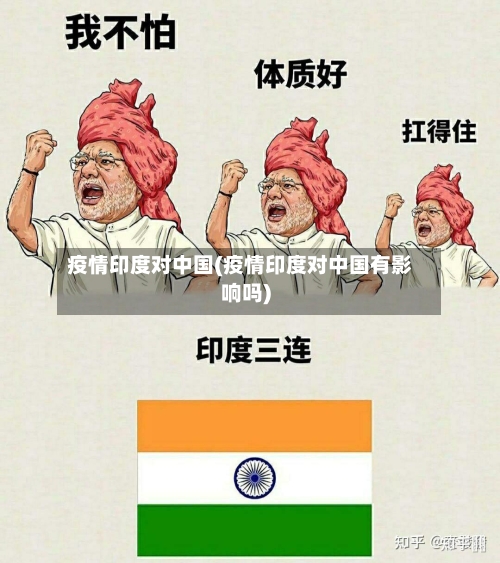 疫情印度对中国(疫情印度对中国有影响吗)-第2张图片