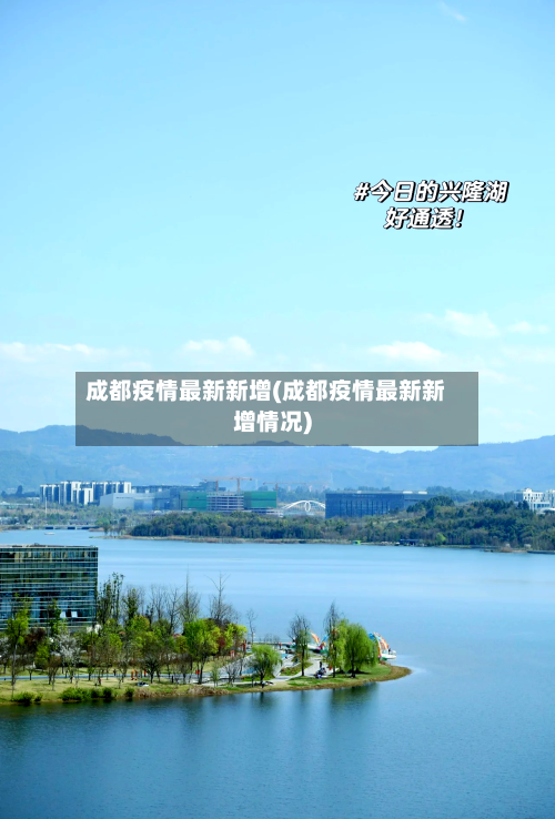 成都疫情最新新增(成都疫情最新新增情况)