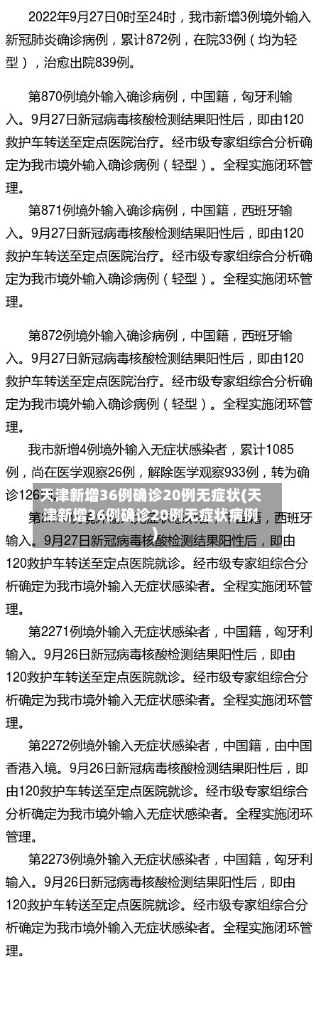 天津新增36例确诊20例无症状(天津新增36例确诊20例无症状病例)-第2张图片