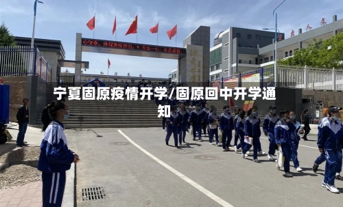 宁夏固原疫情开学/固原回中开学通知