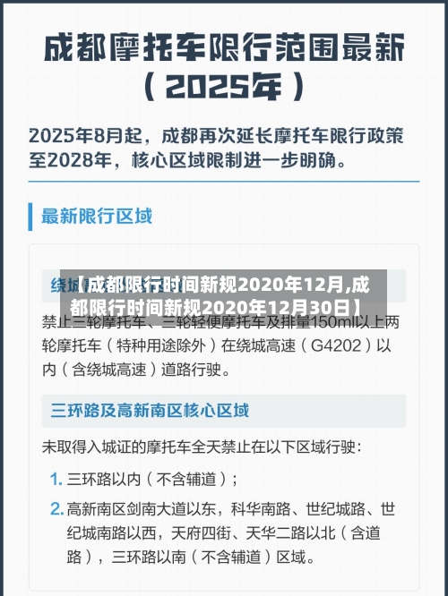 【成都限行时间新规2020年12月,成都限行时间新规2020年12月30日】