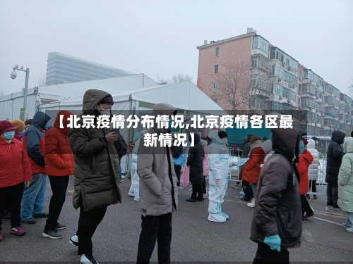 【北京疫情分布情况,北京疫情各区最新情况】