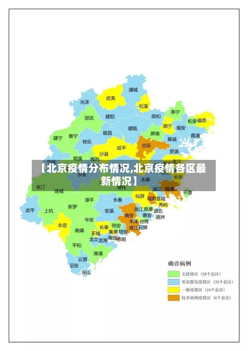 【北京疫情分布情况,北京疫情各区最新情况】-第2张图片