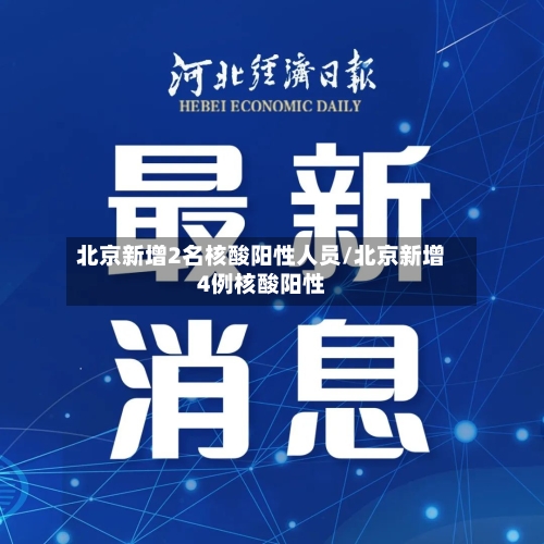 北京新增2名核酸阳性人员/北京新增4例核酸阳性-第2张图片