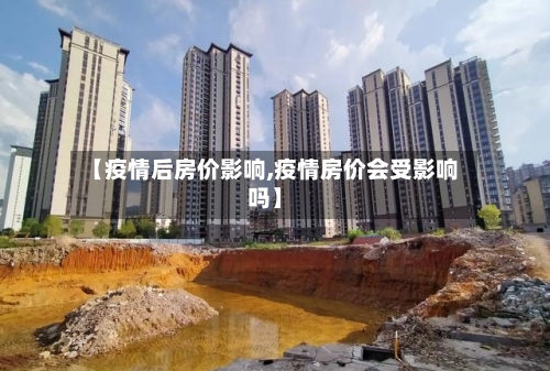 【疫情后房价影响,疫情房价会受影响吗】