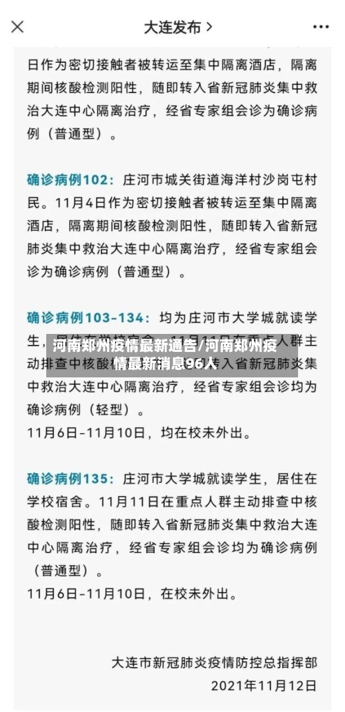 河南郑州疫情最新通告/河南郑州疫情最新消息96人-第2张图片