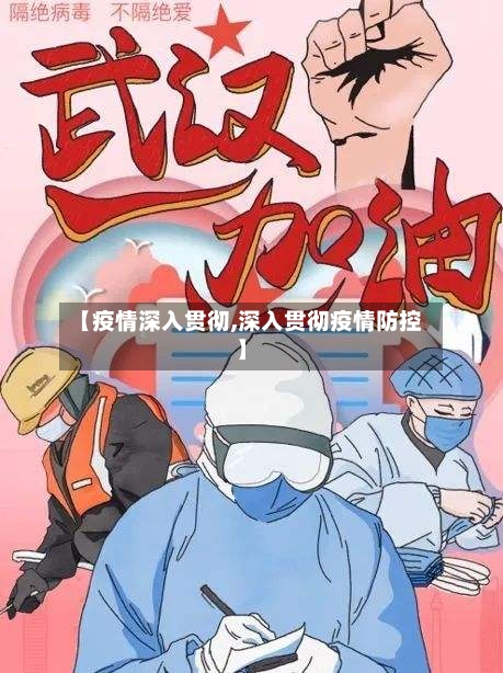 【疫情深入贯彻,深入贯彻疫情防控】