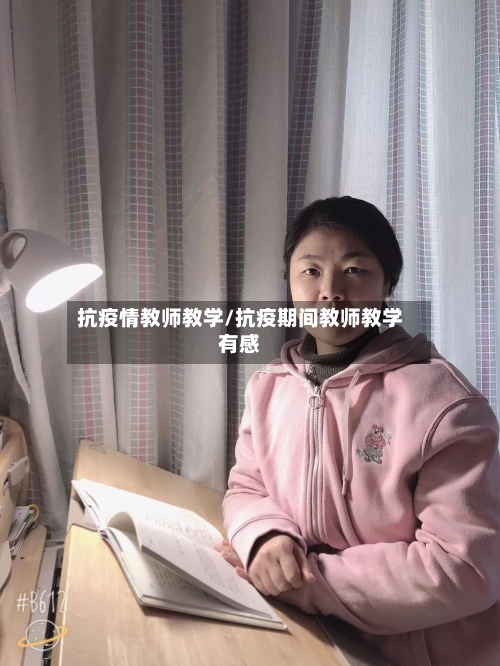 抗疫情教师教学/抗疫期间教师教学有感