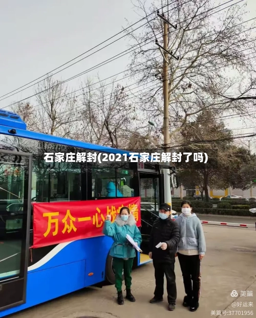 石家庄解封(2021石家庄解封了吗)