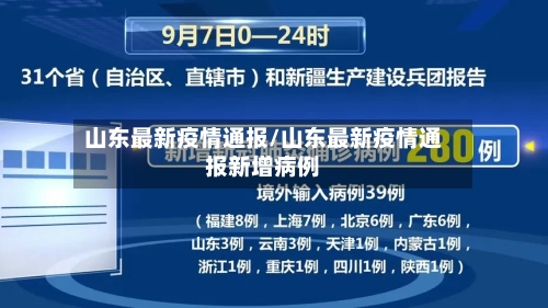 山东最新疫情通报/山东最新疫情通报新增病例