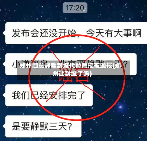 郑州随意静默封城代替管控被通报(郑州让封城了吗)-第2张图片