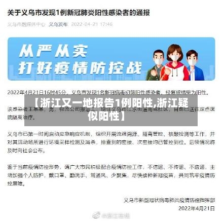 【浙江又一地报告1例阳性,浙江疑似阳性】