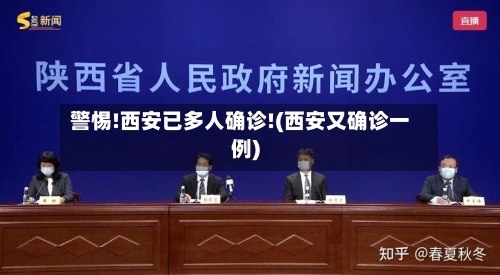 警惕!西安已多人确诊!(西安又确诊一例)-第3张图片