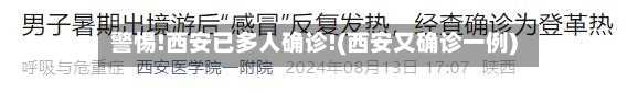 警惕!西安已多人确诊!(西安又确诊一例)-第2张图片