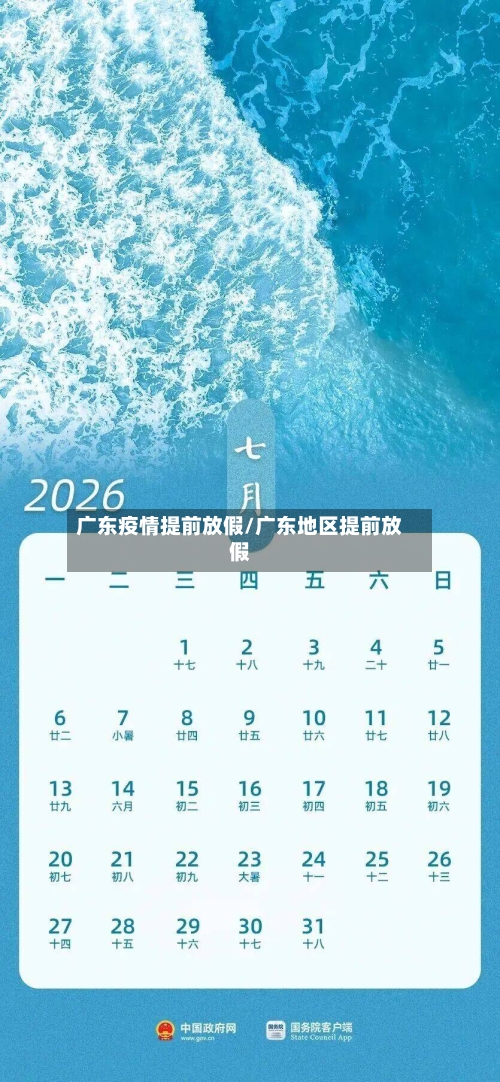广东疫情提前放假/广东地区提前放假