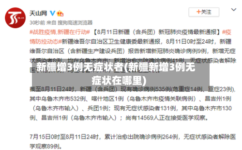 新疆增3例无症状者(新疆新增3例无症状在哪里)