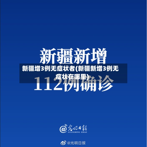 新疆增3例无症状者(新疆新增3例无症状在哪里)-第2张图片