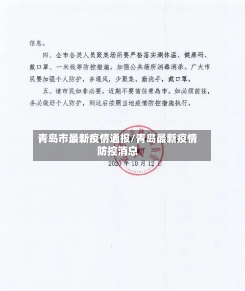 青岛市最新疫情通报/青岛最新疫情防控消息-第2张图片