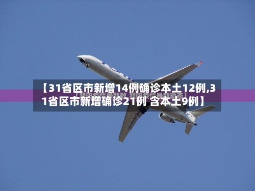 【31省区市新增14例确诊本土12例,31省区市新增确诊21例 含本土9例】-第3张图片
