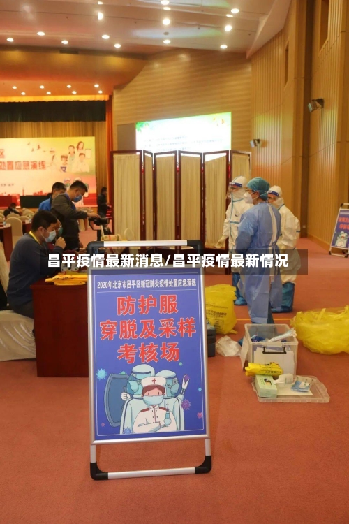 昌平疫情最新消息/昌平疫情最新情况-第2张图片