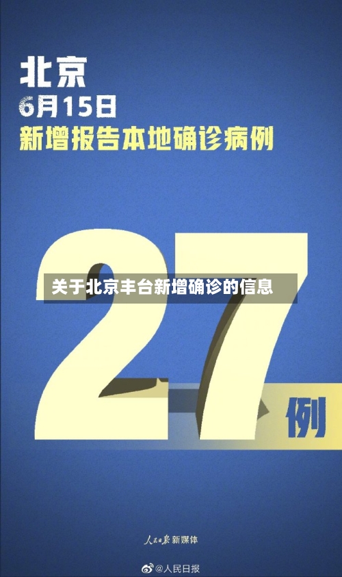 关于北京丰台新增确诊的信息
