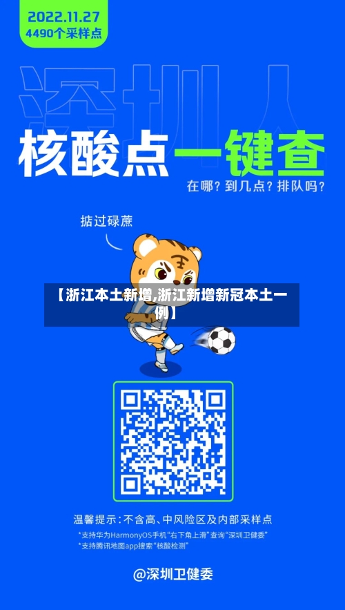【浙江本土新增,浙江新增新冠本土一例】-第3张图片