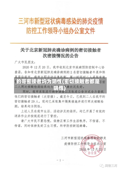 的哥密接者均为阴性(密切接触者都是阴性)