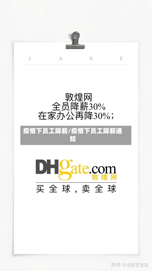 疫情下员工降薪/疫情下员工降薪通知-第2张图片