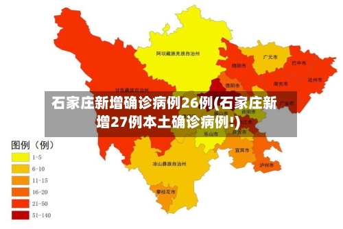 石家庄新增确诊病例26例(石家庄新增27例本土确诊病例!)-第2张图片