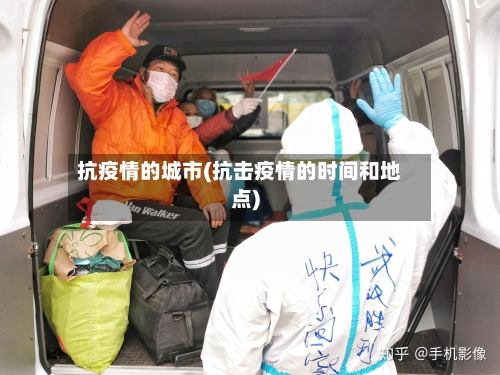 抗疫情的城市(抗击疫情的时间和地点)