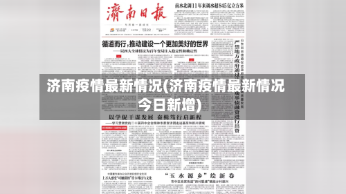 济南疫情最新情况(济南疫情最新情况今日新增)