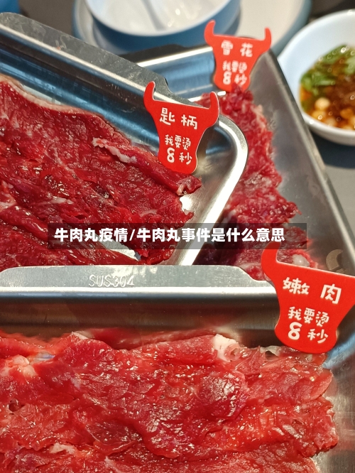 牛肉丸疫情/牛肉丸事件是什么意思-第2张图片