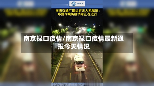 南京禄口疫情/南京禄口疫情最新通报今天情况