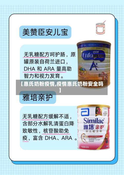 【惠氏奶粉疫情,疫情惠氏奶粉安全吗】