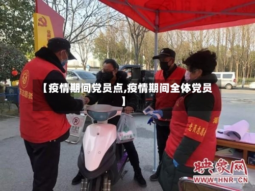 【疫情期间党员点,疫情期间全体党员】-第2张图片