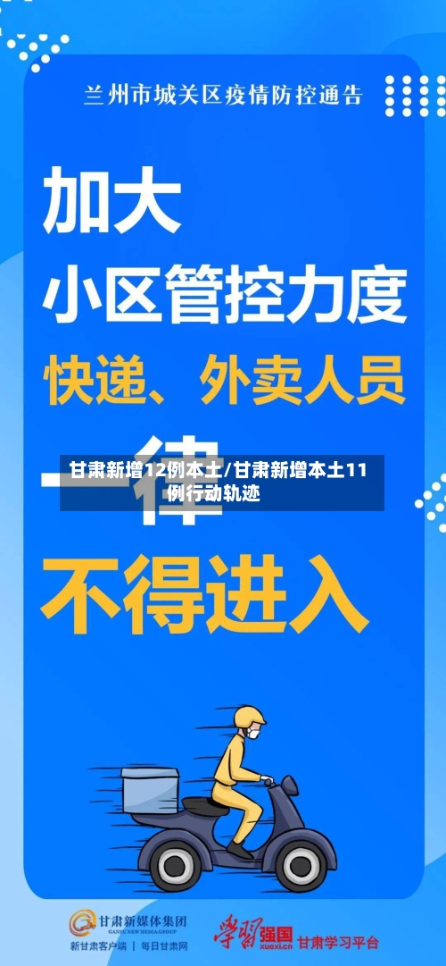 甘肃新增12例本土/甘肃新增本土11例行动轨迹-第2张图片