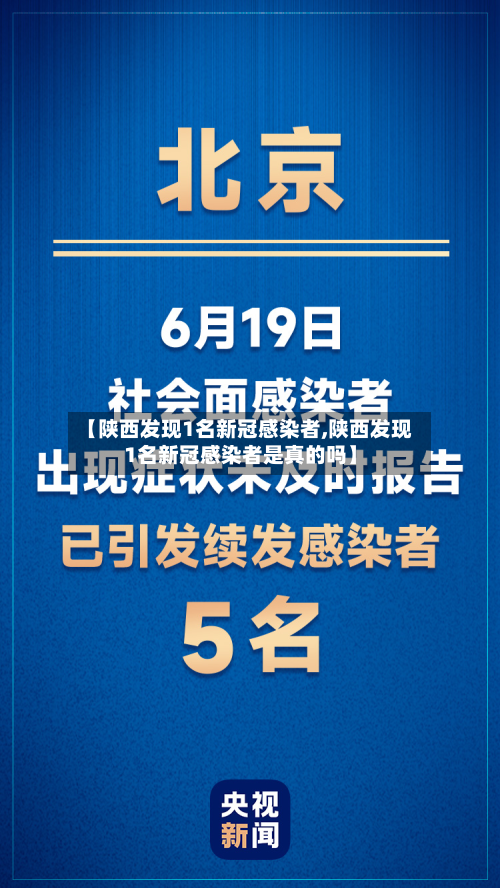 【陕西发现1名新冠感染者,陕西发现1名新冠感染者是真的吗】-第2张图片