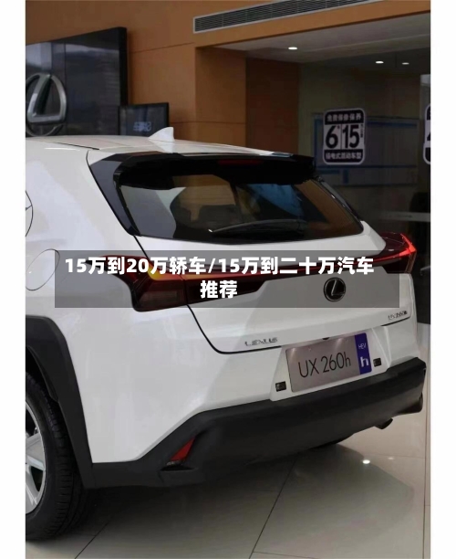 15万到20万轿车/15万到二十万汽车推荐