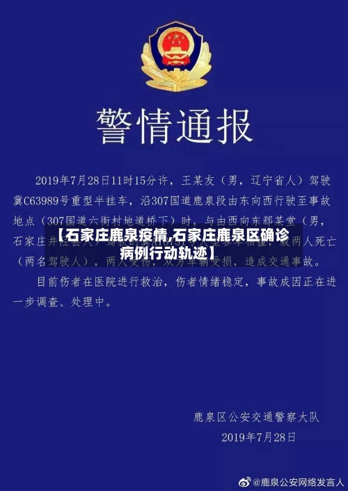 【石家庄鹿泉疫情,石家庄鹿泉区确诊病例行动轨迹】-第2张图片