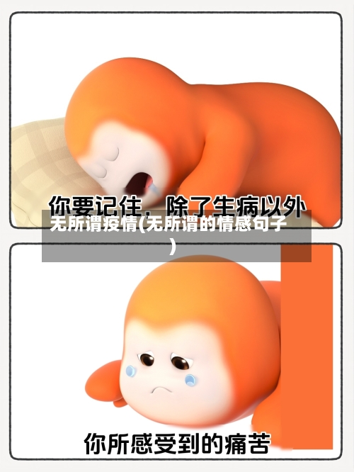 无所谓疫情(无所谓的情感句子)-第2张图片