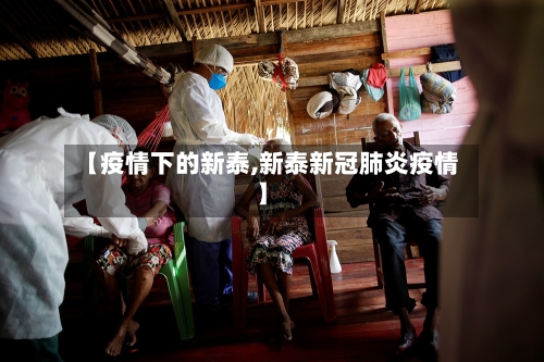 【疫情下的新泰,新泰新冠肺炎疫情】