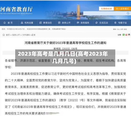 2023年高考是几月几日(高考2023年几月几号)-第2张图片