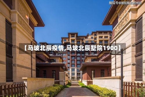 【马坡北辰疫情,马坡北辰墅院1900】