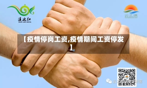 【疫情停岗工资,疫情期间工资停发】-第3张图片