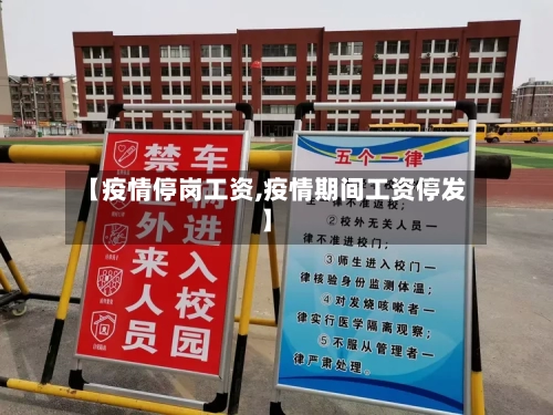 【疫情停岗工资,疫情期间工资停发】-第2张图片