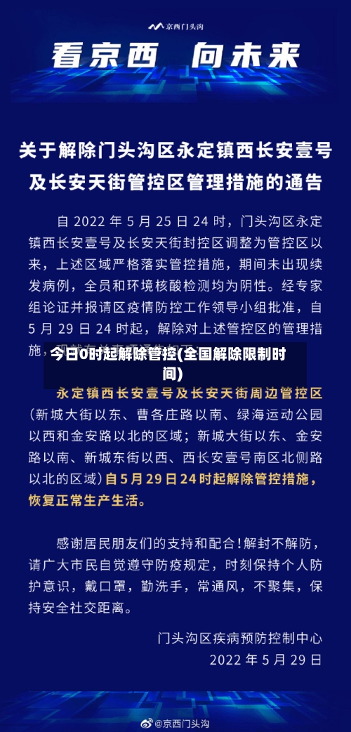 今日0时起解除管控(全国解除限制时间)