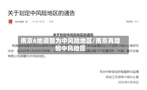 南京6地调整为中风险地区/南京再增加中风险区-第3张图片