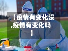 【疫情有变化没,疫情有变化吗】-第3张图片