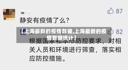 【上海最新的疫情数据,上海最新的疫情数据统计】